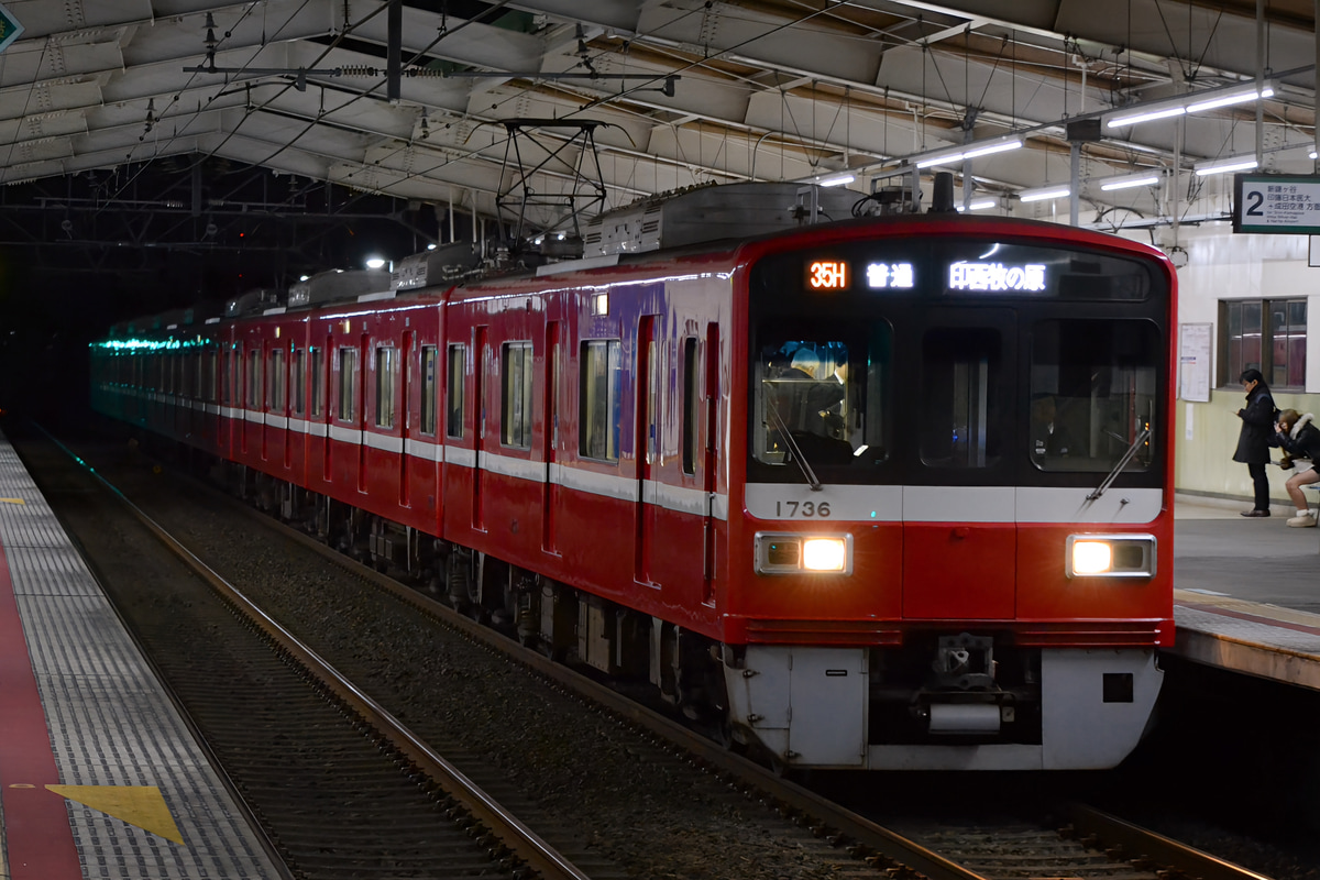 京急電鉄 久里浜検車区 1500形 1731F