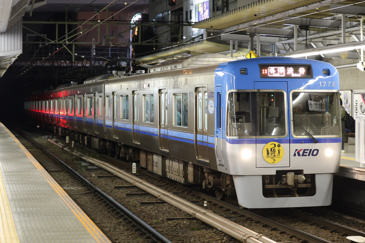 京王電鉄 富士見ヶ丘検車区 1000系 1778F