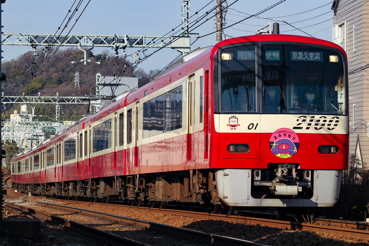 京急電鉄 金沢検車区 2100形 2101F