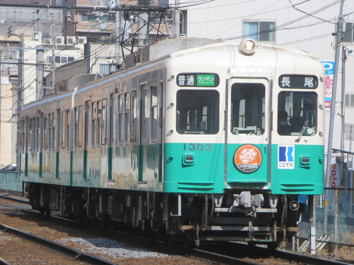 高松琴平電気鉄道  1300系 1303