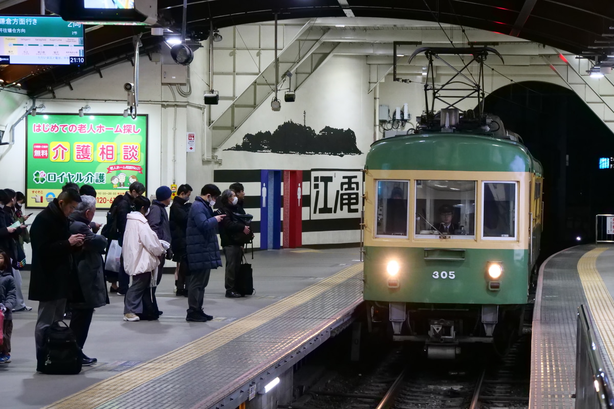江ノ島電鉄 極楽寺検車区 300形 305F