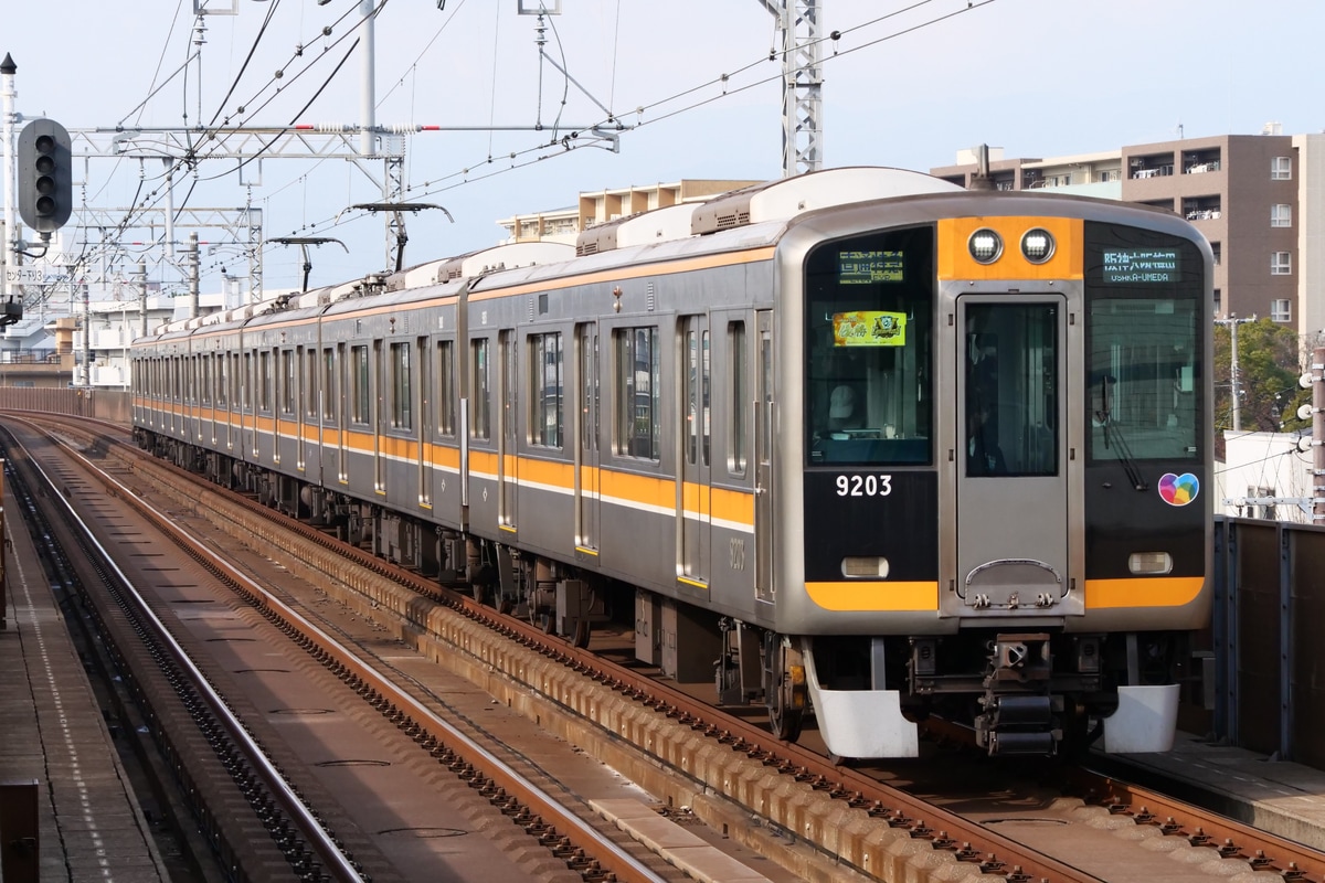 阪神電気鉄道  9000系 9203F