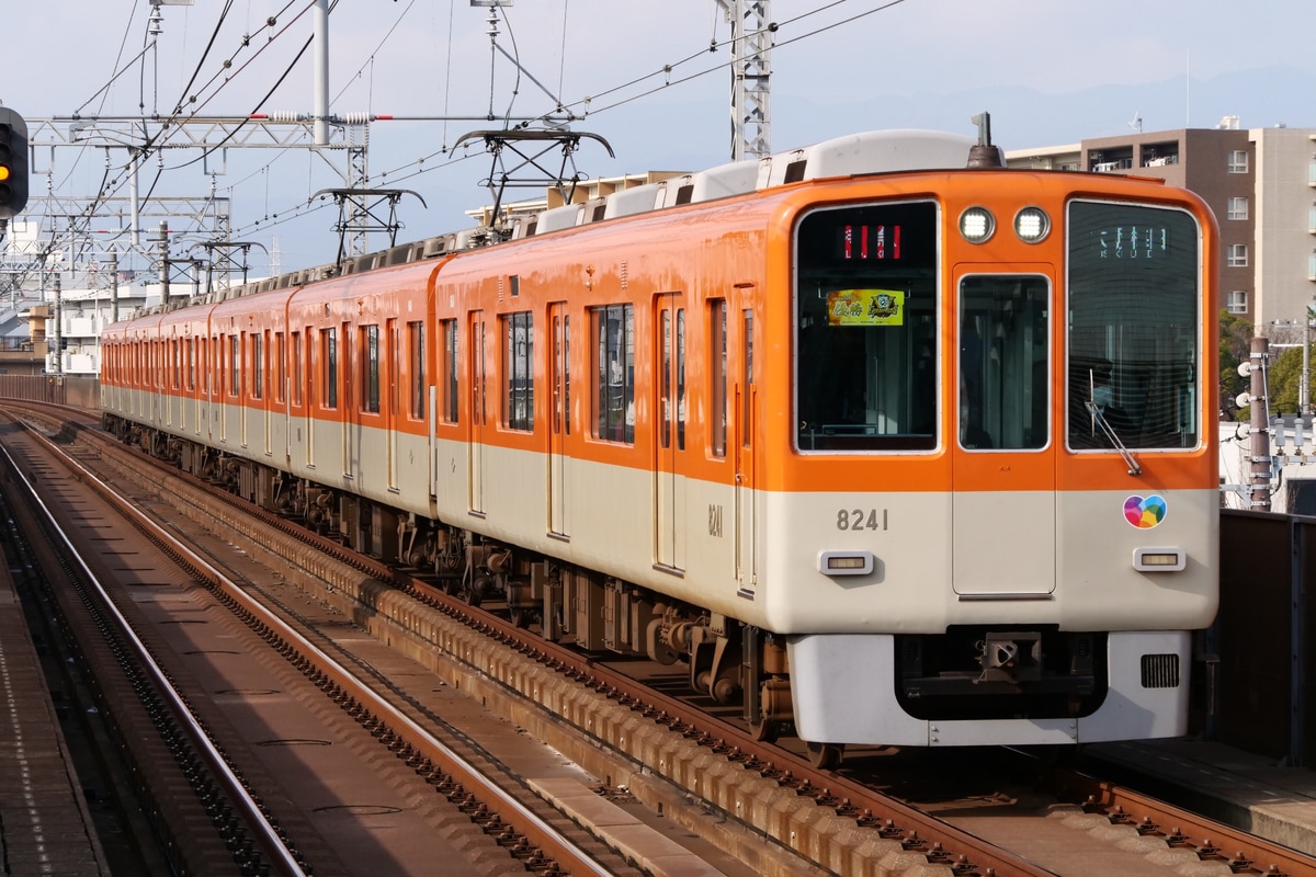 阪神電気鉄道  8000系 8241F