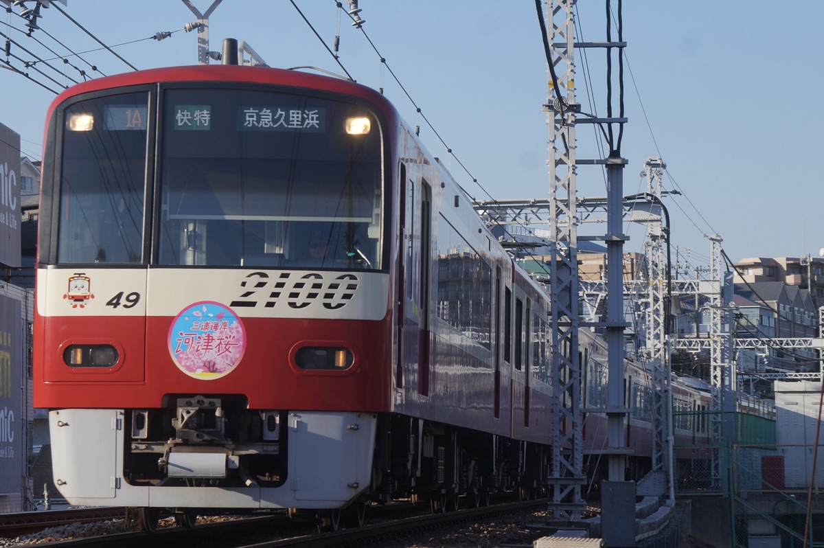 京急電鉄 久里浜検車区 2100形 2149f