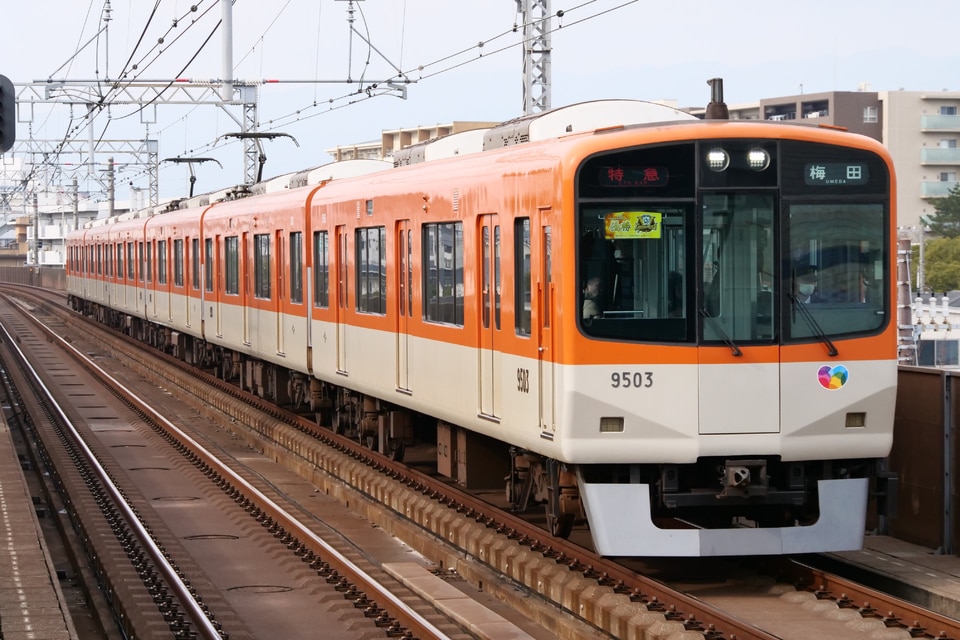 阪神9300系9503F<br class="br-sp" />(9503編成)の写真