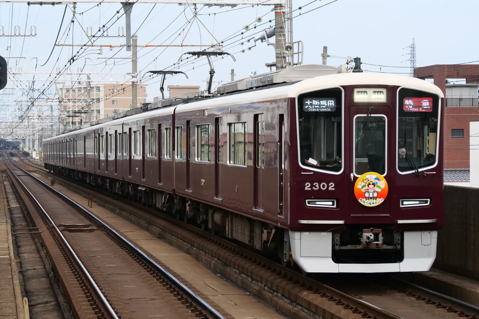 阪急2300系2302×8R<br class="br-sp" />(2302F)(2302編成)の写真
