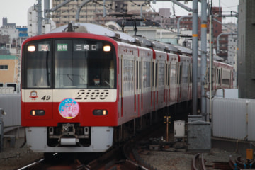 京急電鉄  2100形 2149F