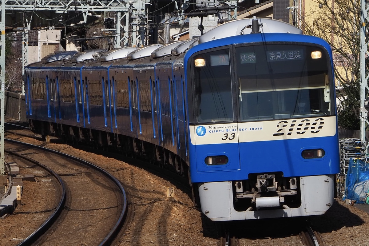 京急電鉄 久里浜検車区 2100形 2133F