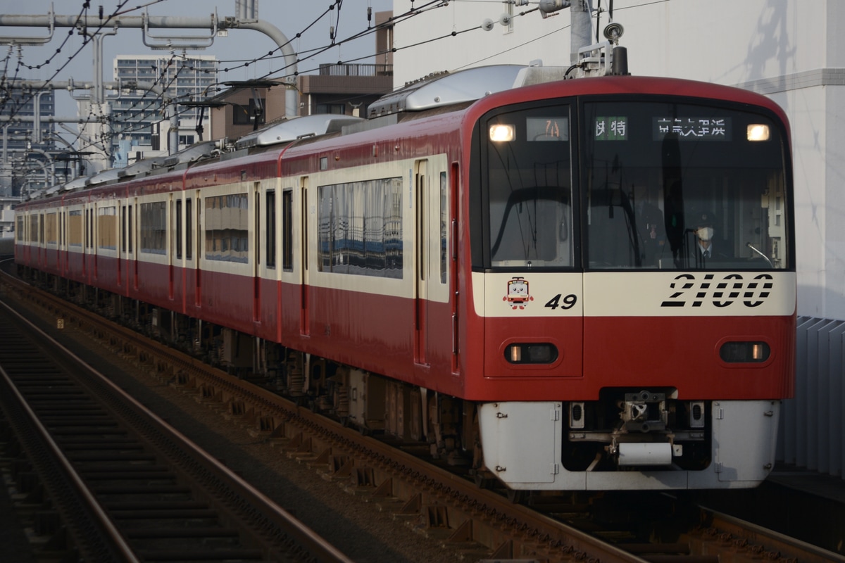 京急電鉄 久里浜検車区 2100形 2149F