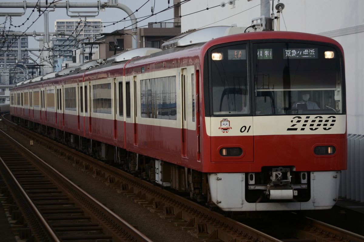 京急電鉄 金沢検車区 2100形 2101F