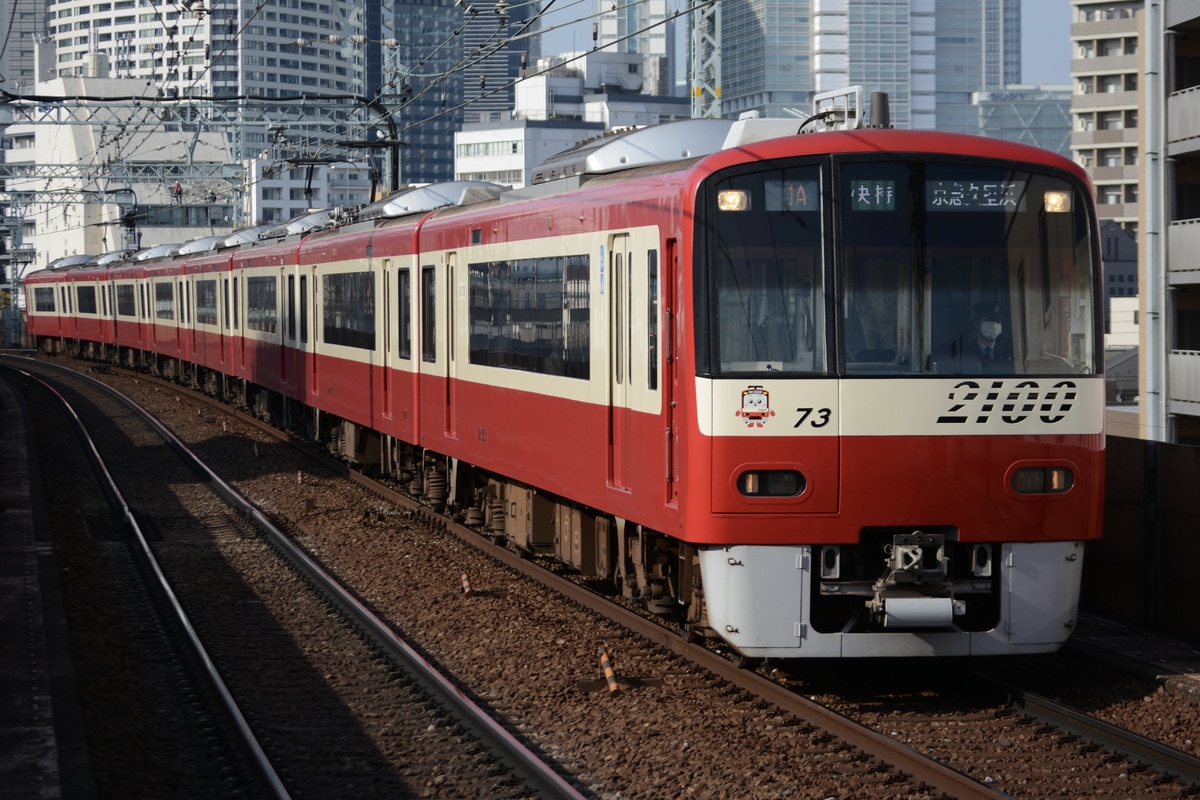 京急電鉄 久里浜検車区 2100形 2173F