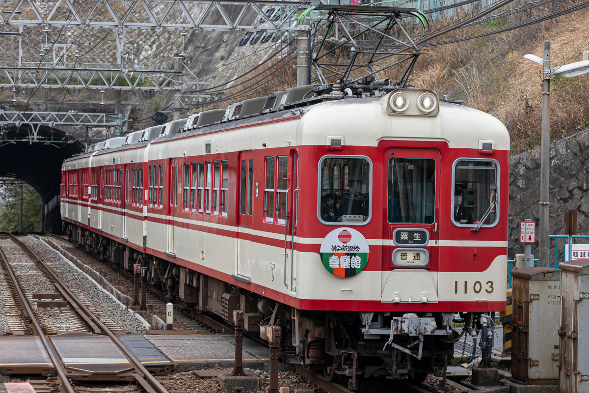 神戸電鉄  1100系 1103F