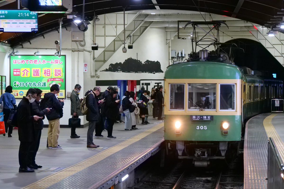 江ノ島電鉄 極楽寺検車区 300形 305F