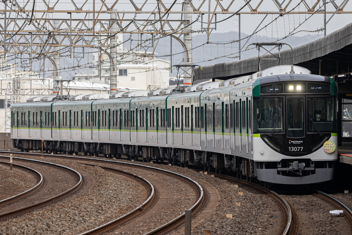 京阪電気鉄道  13000系 13027F