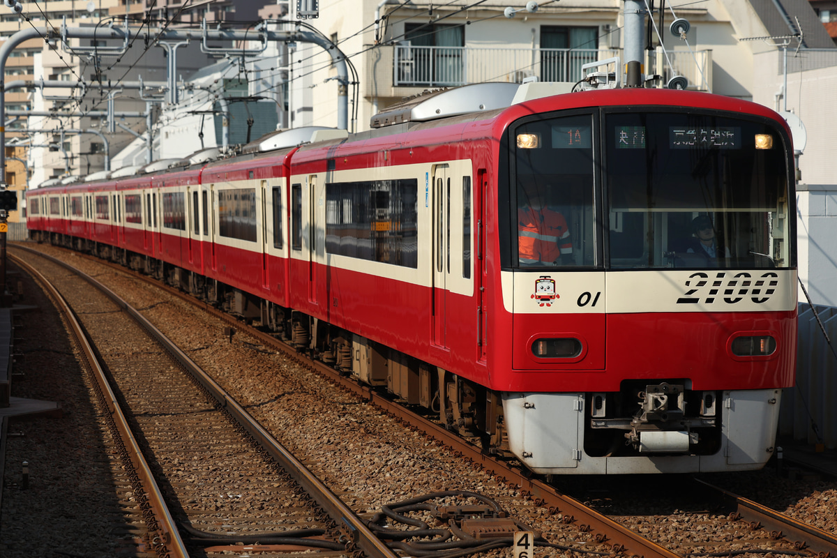 京急電鉄  2100形 2101F