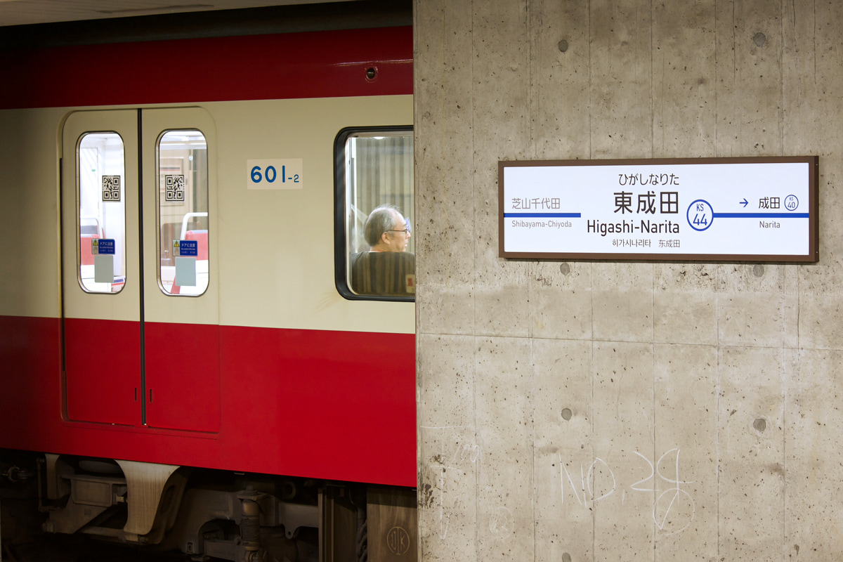 京急電鉄 久里浜検車区 600形 601F