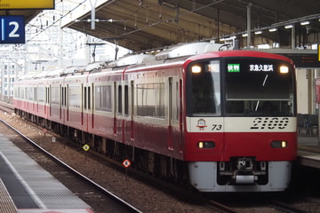 京急電鉄  2100形 2173F