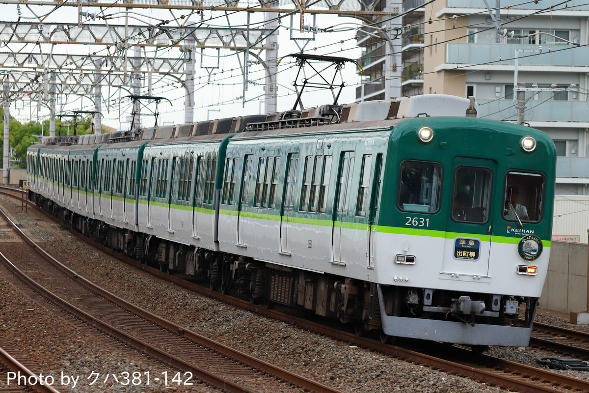 京阪電気鉄道  2600系 2631F