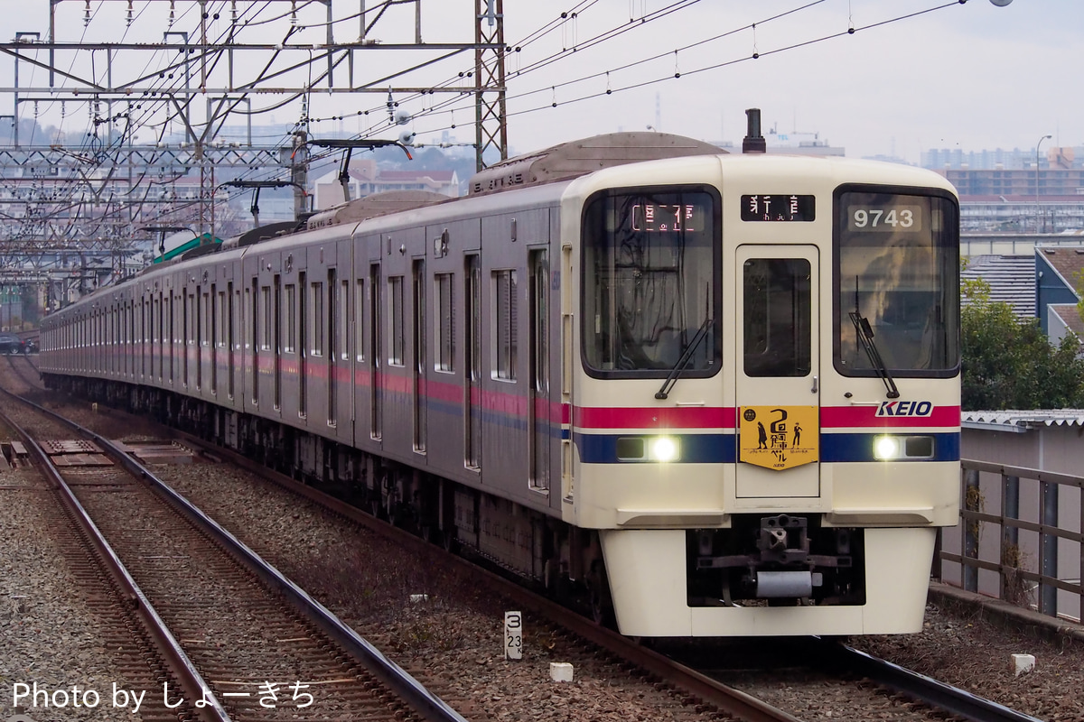 京王電鉄  9000系 9743F