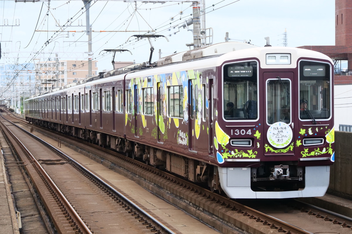 阪急電鉄  1300系 1304F