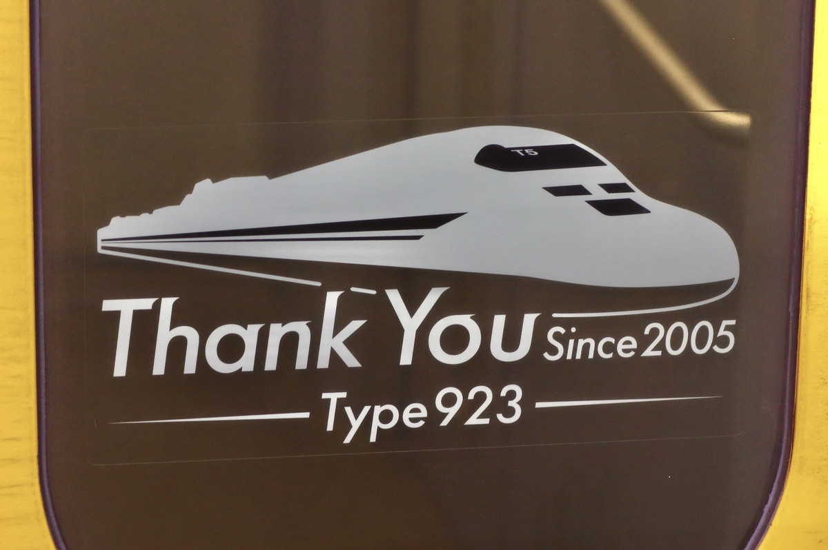 JR東海  923形 T5編成