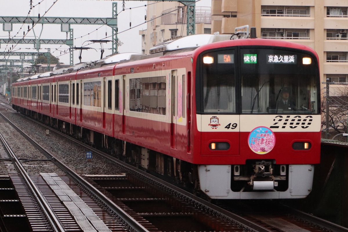 京急電鉄  2100形 2149F