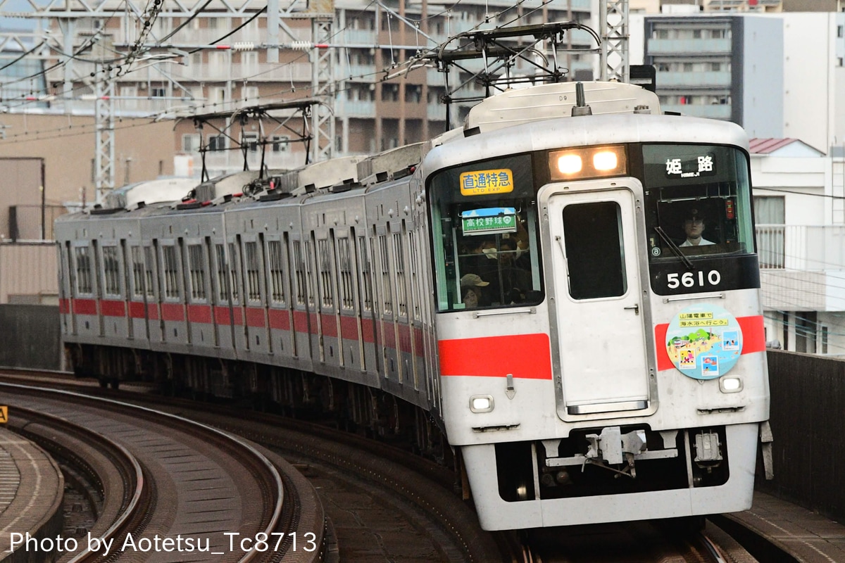 山陽電気鉄道  5000系 5610F