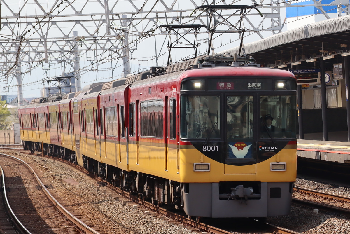 京阪電気鉄道  8000系 8001F