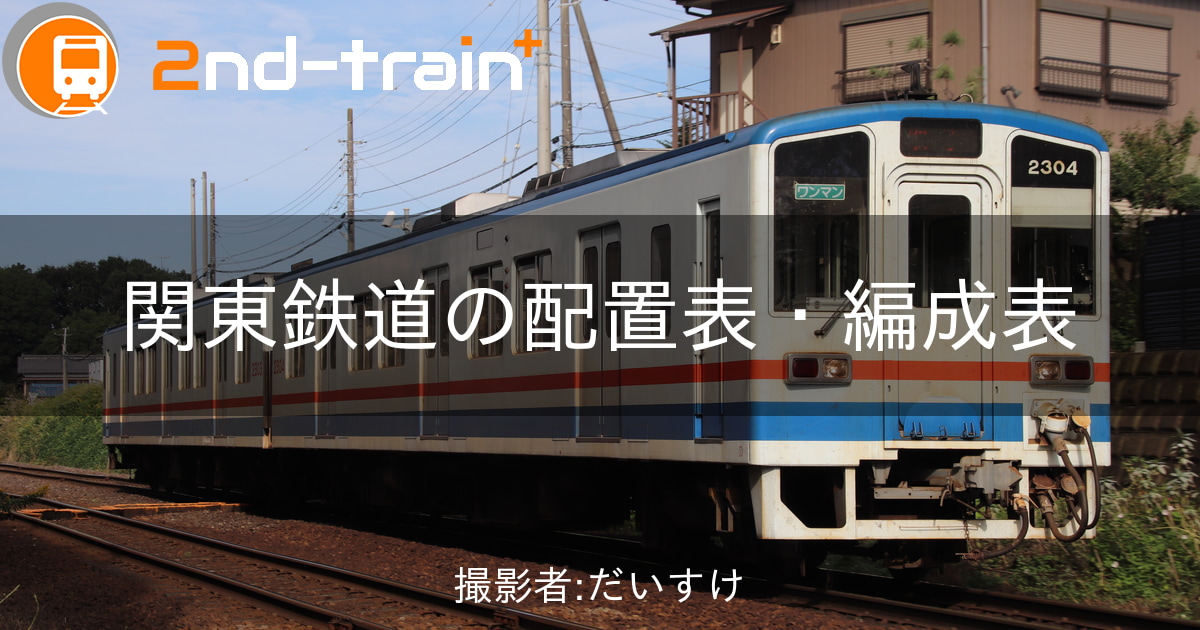 関東鉄道キハ5010形の編成表|2nd-train