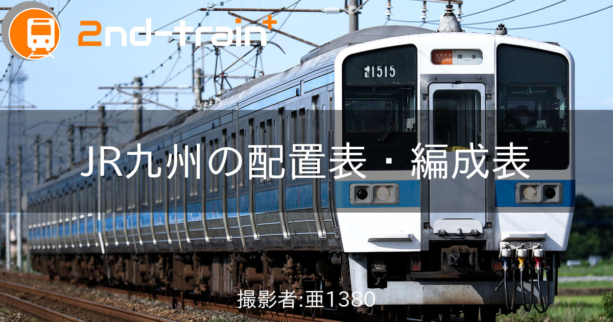 JR九州南福岡車両区の編成表|2nd-train