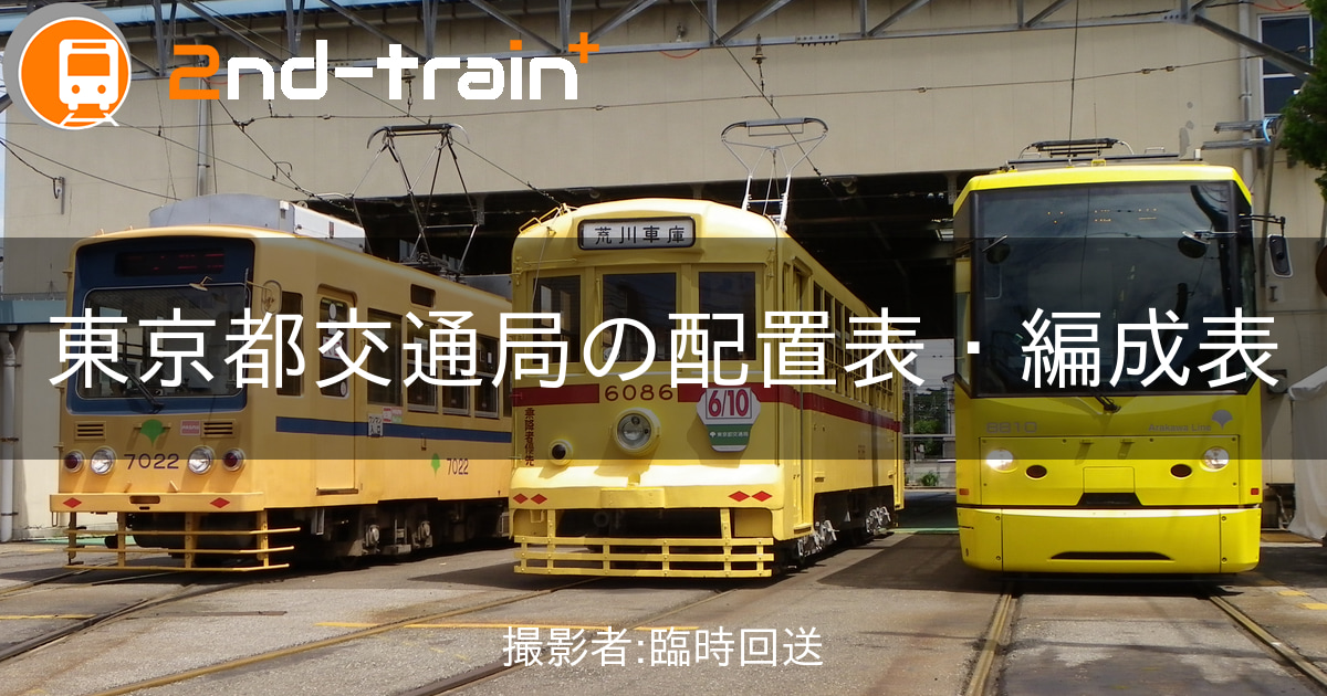 東京都交通局7000形の編成表|2nd-train