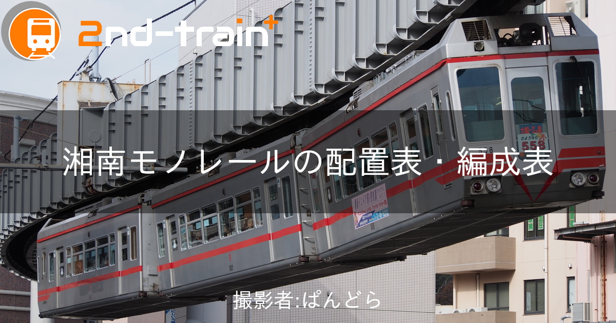 湘南モノレール500形の編成表|2nd-train