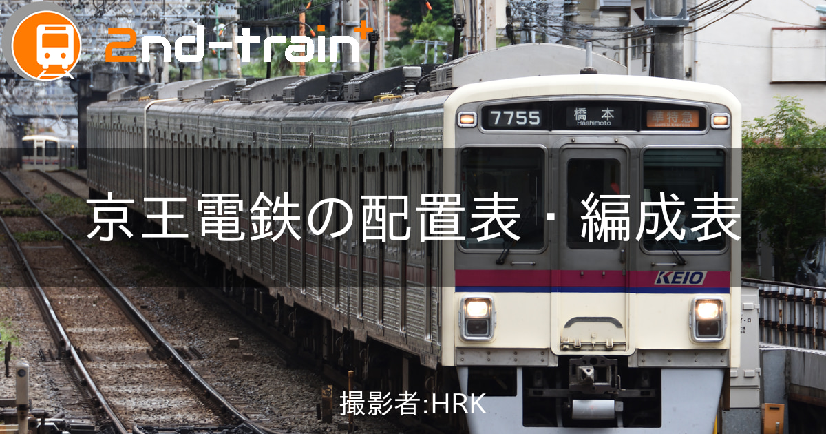 京王電鉄9000系の編成表|2nd-train