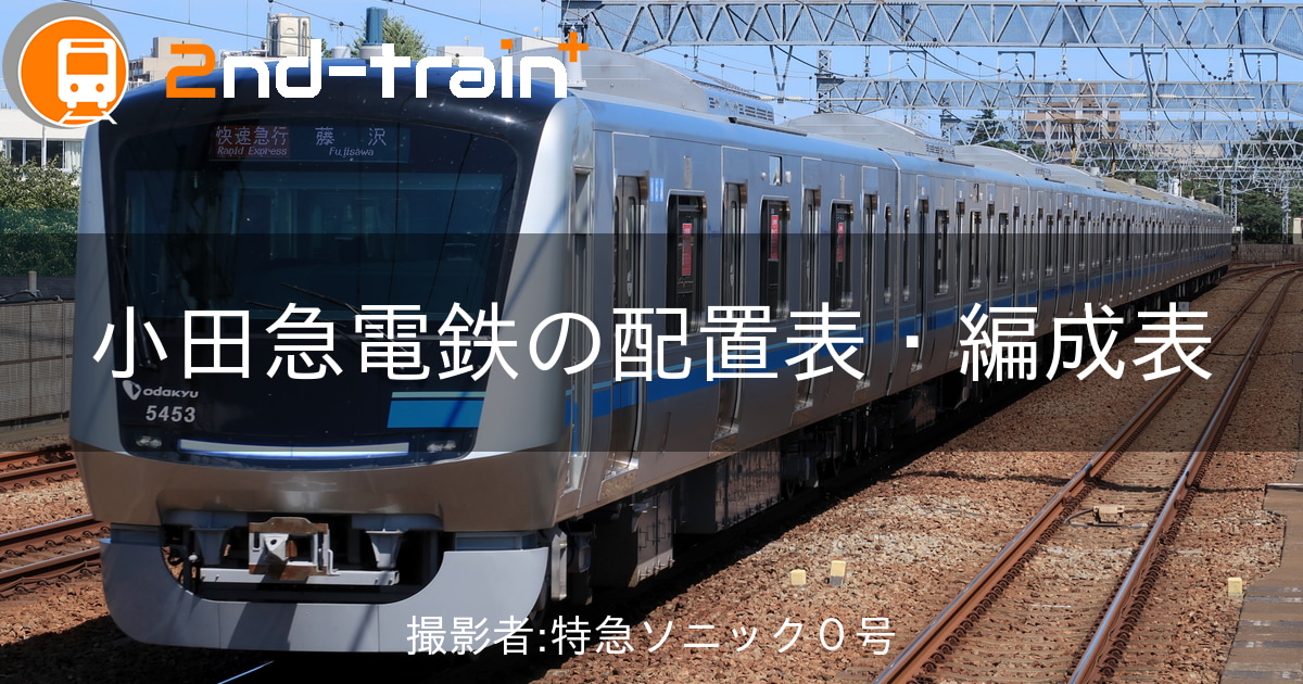 小田急電鉄30000形の編成表|2nd-train