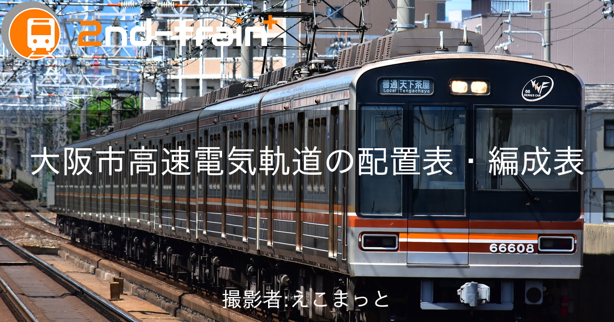大阪市高速電気軌道66系の編成表|2nd-train