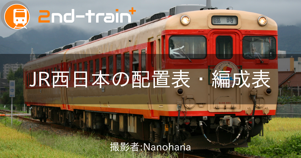 Jr西日本博多総合車両所の編成表 2nd Train