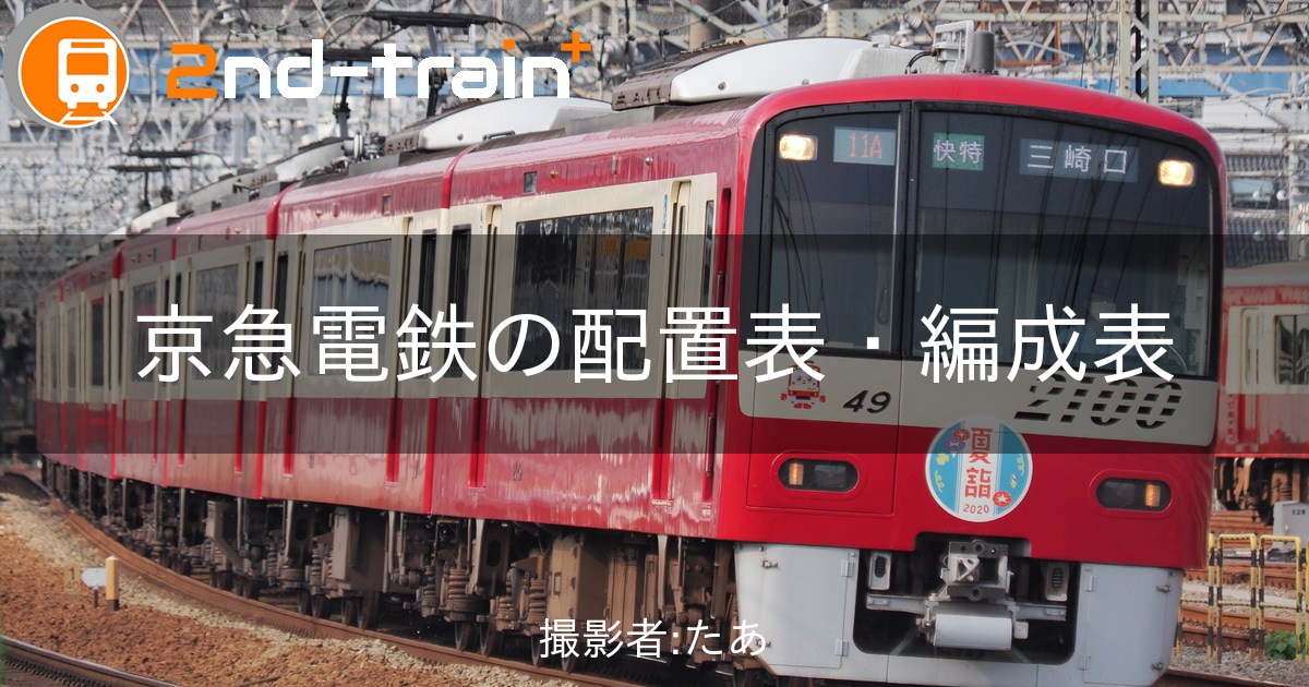 京急電鉄新1000形の編成表|2nd-train