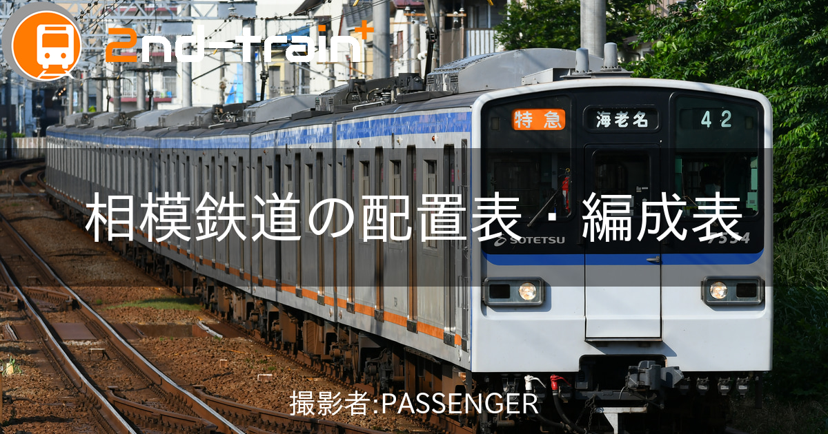 相模鉄道9000系の編成表|2nd-train