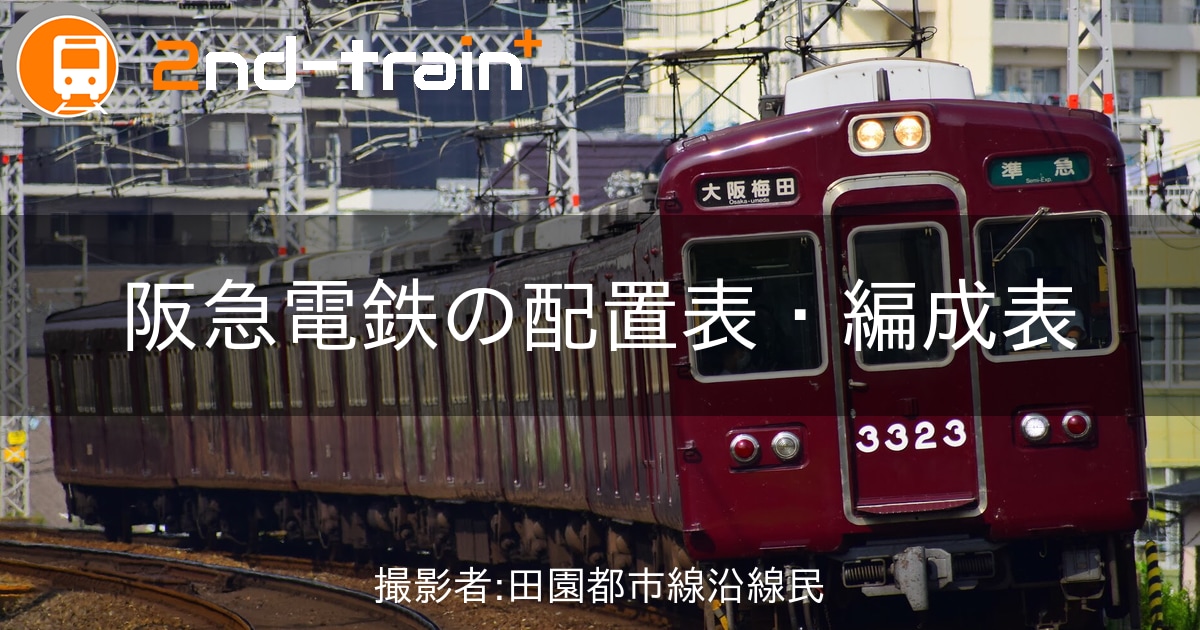 阪急電鉄5100系の編成表|2nd-train