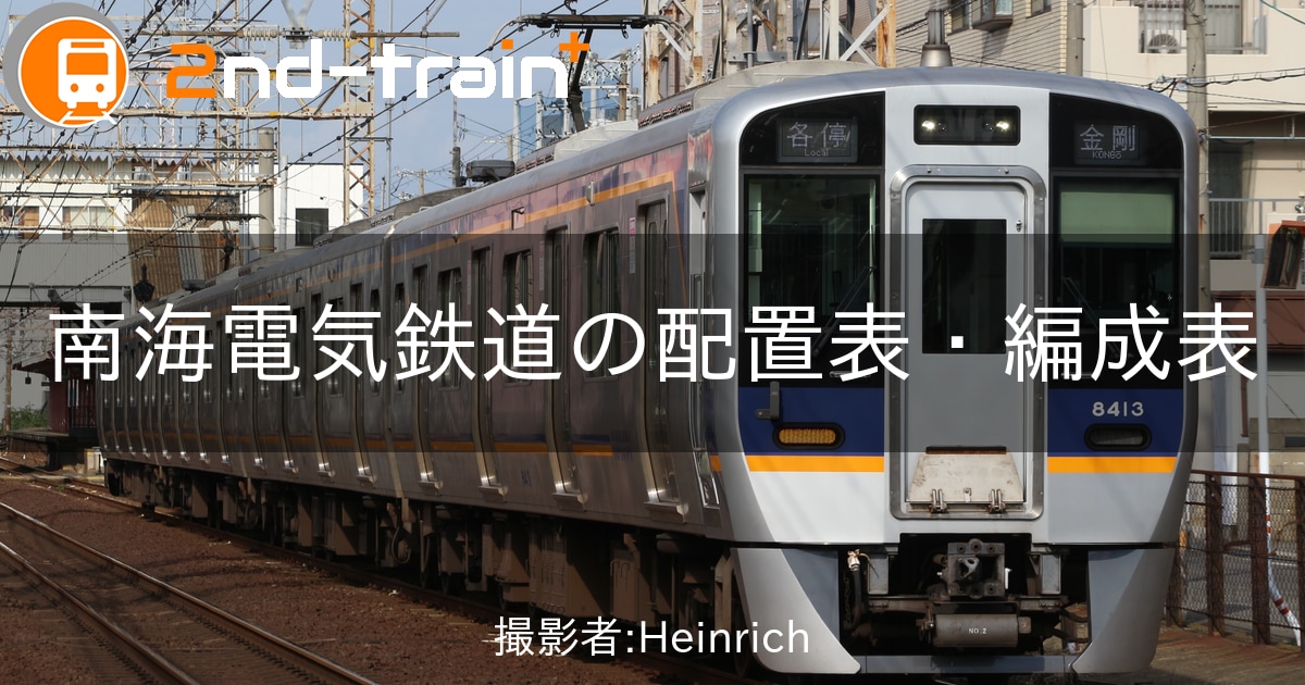 南海電気鉄道6000系の編成表|2nd-train