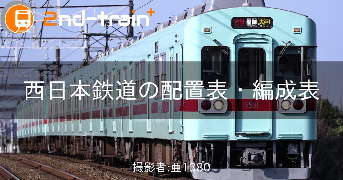 西日本鉄道5000形の編成表|2nd-train