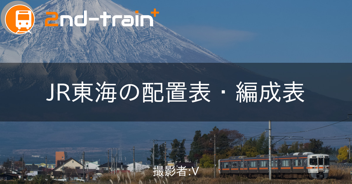 JR東海静岡車両区の編成表|2nd-train