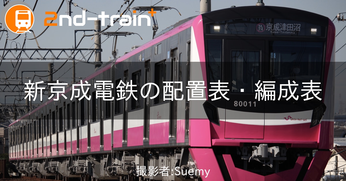新京成電鉄8000形の編成表|2nd-train 新京成電鉄8000形の編成表|2nd-train