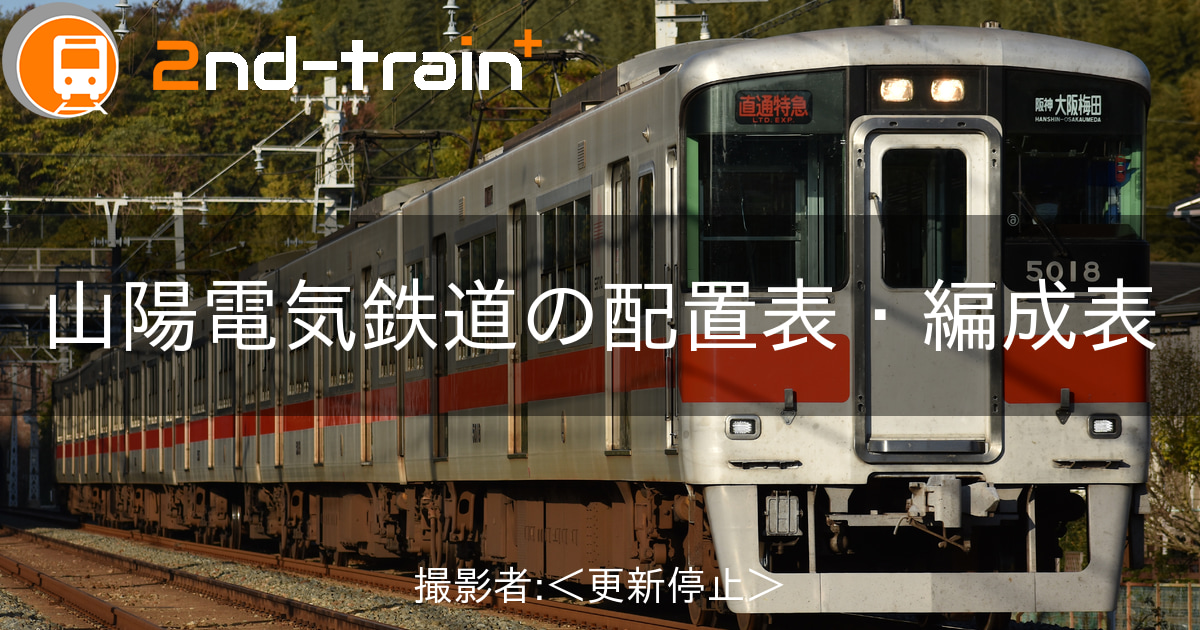 山陽電気鉄道5000系の編成表|2nd-train