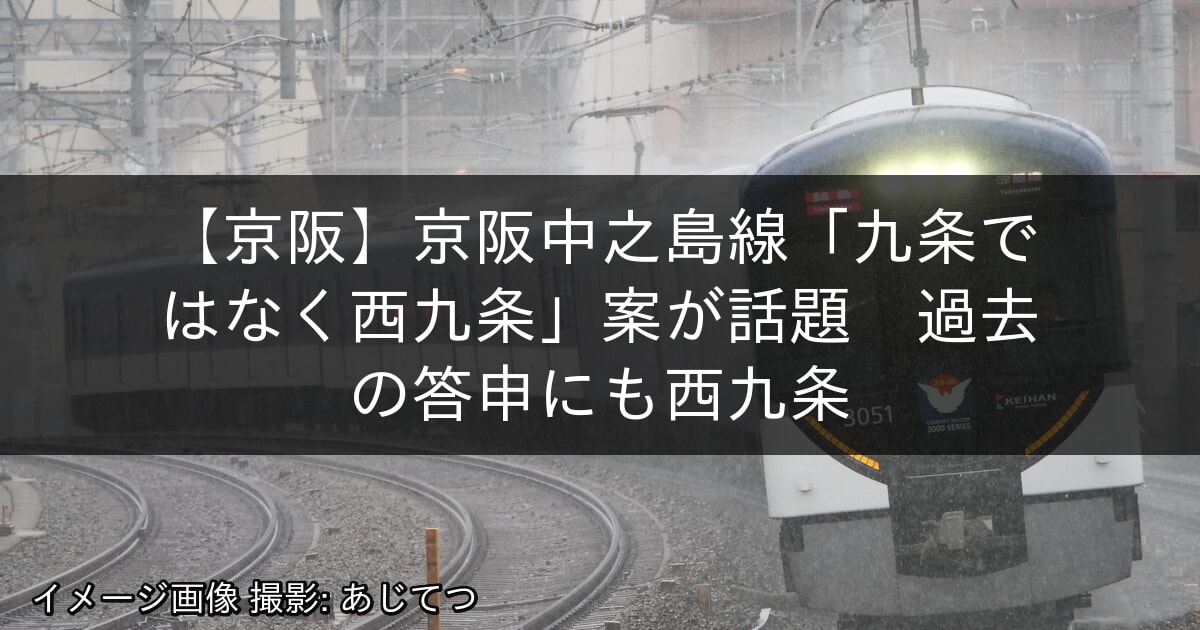 京阪中之島線「九条ではなく西九条」案が話題　過去の答申にも西九条