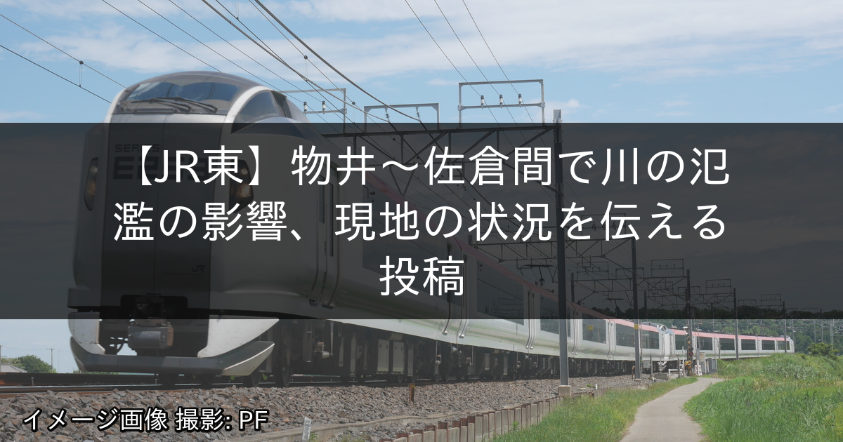 物井～佐倉間で川の氾濫の影響、現地の状況を伝える投稿
