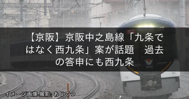 京阪中之島線「九条ではなく西九条」案が話題　過去の答申にも西九条