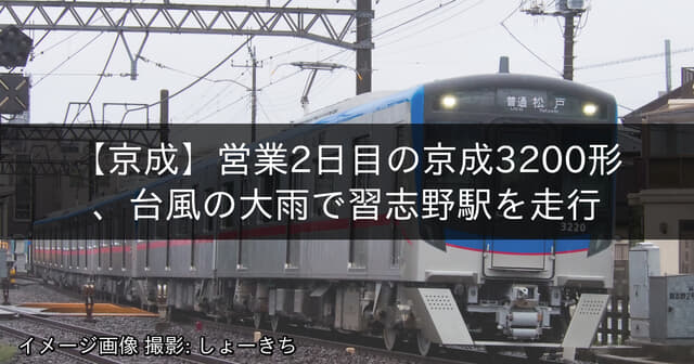 営業2日目の京成3200形、台風の大雨で習志野駅を走行