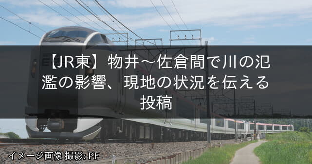 物井～佐倉間で川の氾濫の影響、現地の状況を伝える投稿