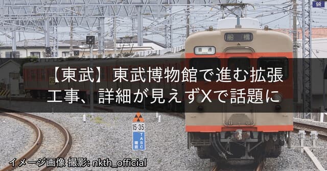 東武博物館で進む拡張工事、詳細が見えずXで話題に